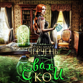 Обложка книги «Свахи и Ко»
