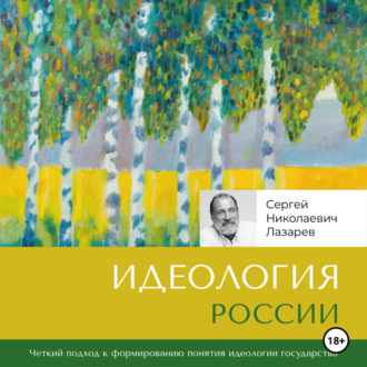 Обложка книги «Идеология России»