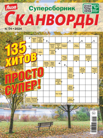 Обложка книги «Журнал «Лиза. Сканворды. Суперсборник» №4/2024»