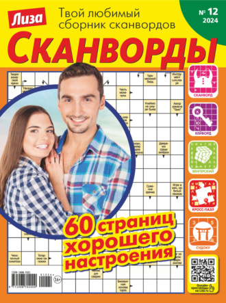 Обложка книги «Журнал «Лиза. Сканворды» №12/2024»