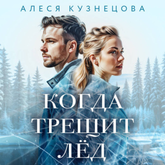 Обложка книги «Когда трещит лед»