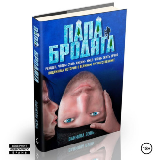 Обложка книги «Папа бродяга»