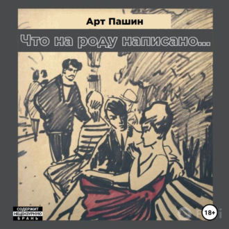 Обложка книги «Что на роду написано…»