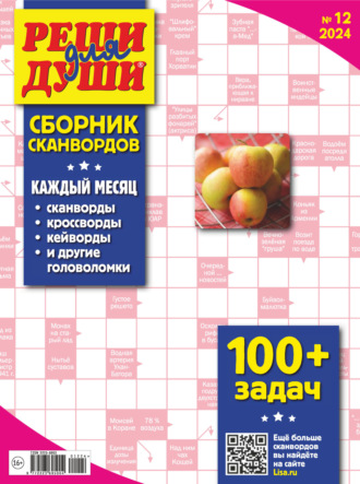 Обложка книги «Журнал «Реши для души. Сборник сканвордов» №12/2024»