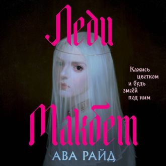 Обложка книги «Леди Макбет»