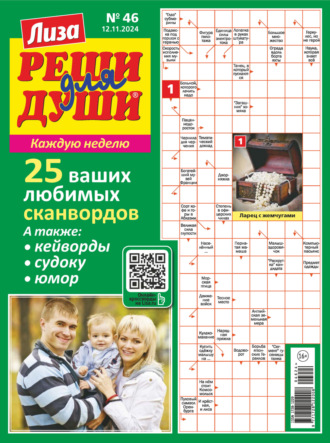 Обложка книги «Журнал «Лиза. Реши для души» №46/2024»