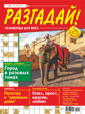 Обложка книги «Журнал «Разгадай! Сканворды для всех» №43/2024»