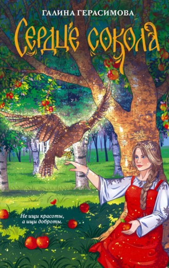 Обложка книги «Сердце сокола»