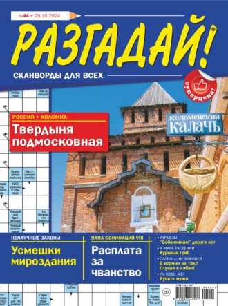 Обложка книги «Журнал «Разгадай! Сканворды для всех» №44/2024»