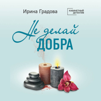Обложка книги «Не делай добра»