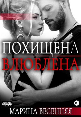 Обложка книги «Похищена. Влюблена»