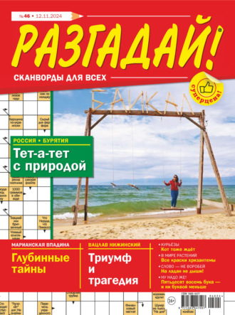 Обложка книги «Журнал «Разгадай! Сканворды для всех» №46/2024»