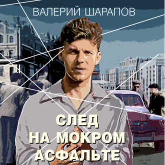 Обложка книги «След на мокром асфальте»