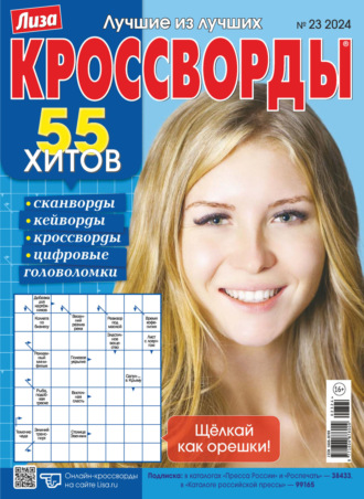Обложка книги «Журнал «Лиза. Кроссворды» №23/2024»
