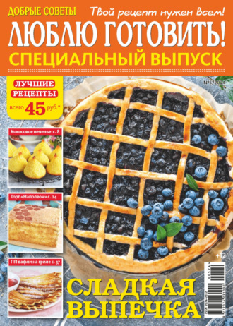 Обложка книги «Люблю готовить! Спецвыпуск. №5/2024»