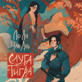 Обложка книги «Слуга тигра»
