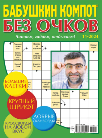 Обложка книги «Журнал «Лиза. Бабушкин компот. Без очков» №11/2024»
