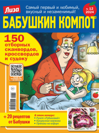 Обложка книги «Журнал «Лиза. Бабушкин компот» №12/2024»