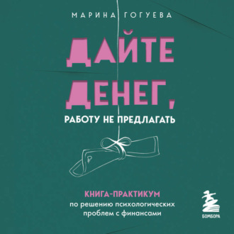 Обложка книги «Дайте денег, работу не предлагать. Книга-практикум по решению психологических проблем с финансами»