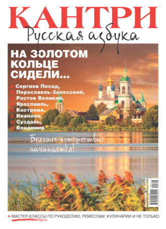 Обложка книги «Кантри. Русская азбука. №3/2024»