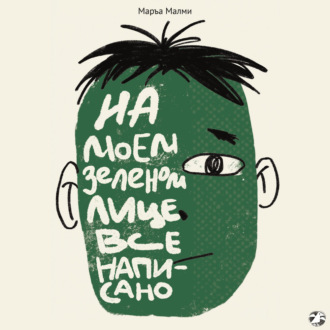 Обложка книги «На моем зеленом лице все написано»