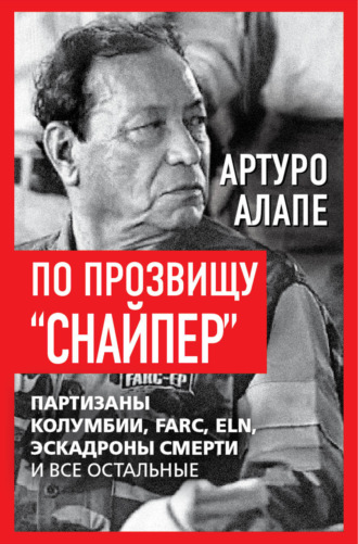 Обложка книги «По прозвищу «Снайпер». Партизаны Колумбии, FARC, ELN, эскадроны смерти и все остальные»