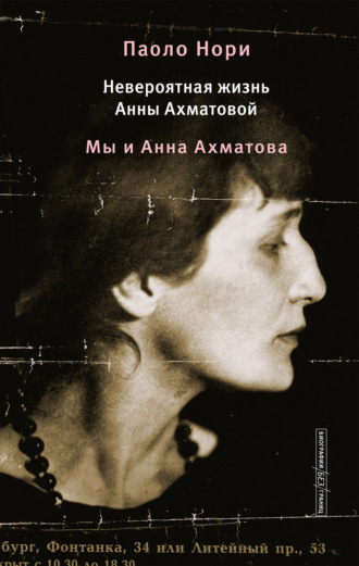 Обложка книги «Невероятная жизнь Анны Ахматовой. Мы и Анна Ахматова»