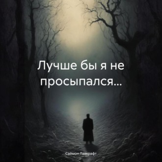 Обложка книги «Лучше бы я не просыпался…»