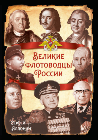 Обложка книги «Великие флотоводцы России»