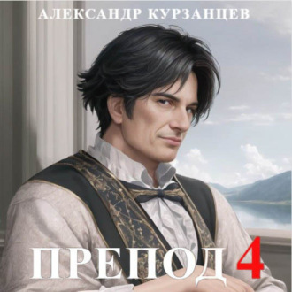 Обложка книги «Препод 4»