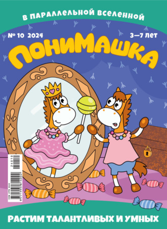 Обложка книги «ПониМашка №10/2024»