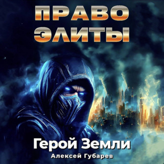 Обложка книги «Право Элиты»