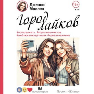 Обложка книги «Город лайков»