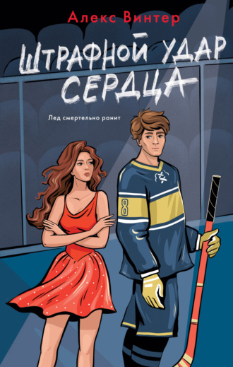 Обложка книги «Штрафной удар сердца»