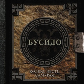 Обложка книги «Бусидо. Кодекс чести самурая»