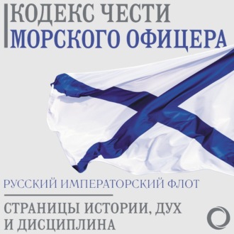 Обложка книги «Кодекс чести морского офицера. Русский Императорский флот. Страницы истории, дух и дисциплина»