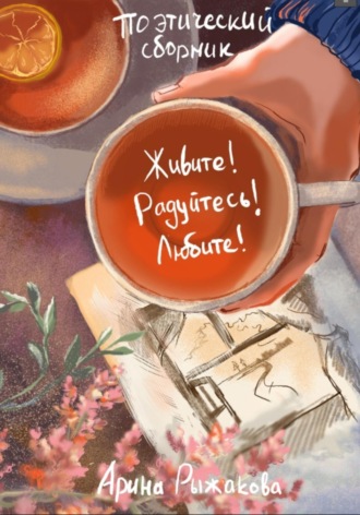 Обложка книги «Живите! Радуйтесь! Любите!»