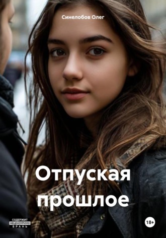 Обложка книги «Отпуская прошлое»