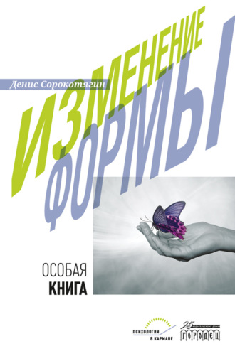 Обложка книги «Изменение формы. Особая книга»