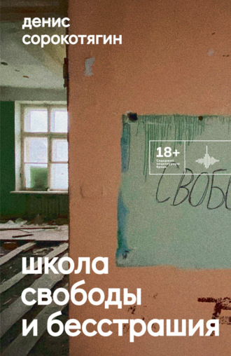 Обложка книги «Школа свободы и бесстрашия»