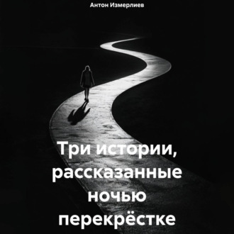 Обложка книги «Три истории, рассказанные ночью перекрёстке»