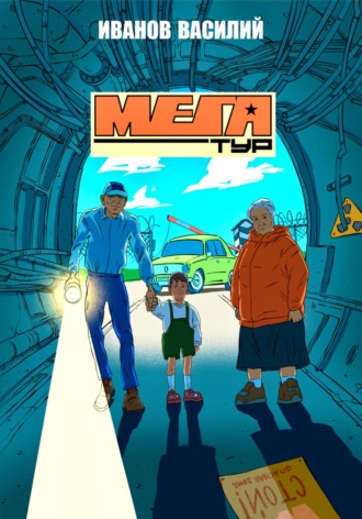 Обложка книги «Мегатур»