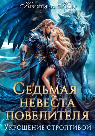 Обложка книги «Седьмая невеста повелителя. Укрощение строптивой»