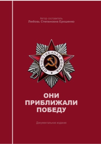 Обложка книги «Они приближали победу»
