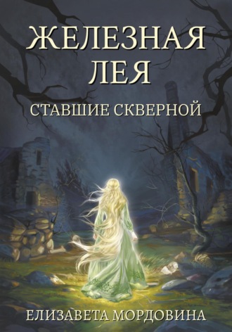 Обложка книги «Железная лея. Ставшие скверной»