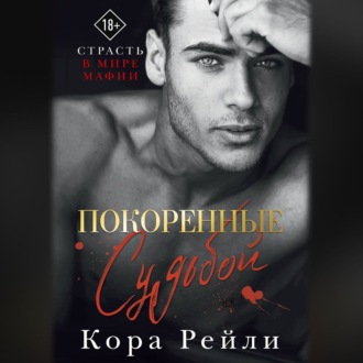 Обложка книги «Покоренные судьбой»