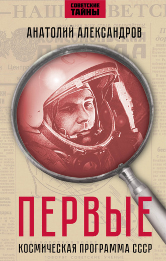 Обложка книги «Первые. Космическая программа СССР.»