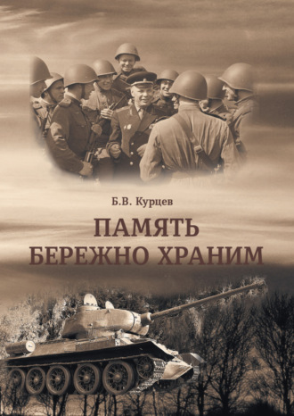 Обложка книги «Память бережно храним»