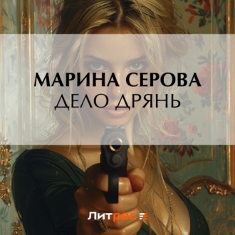 Обложка книги «Дело дрянь»