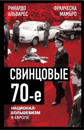 Обложка книги «Свинцовые семидесятые. Национал-большевизм в Европе»